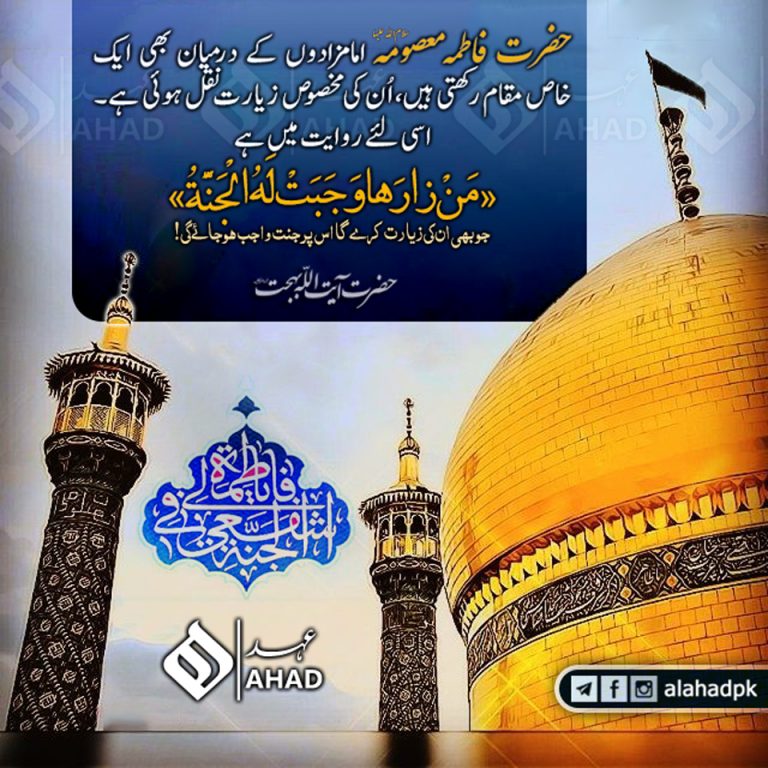 حضرت فاطمہ معصومہ قمؑ کی فضیلت اور مقام