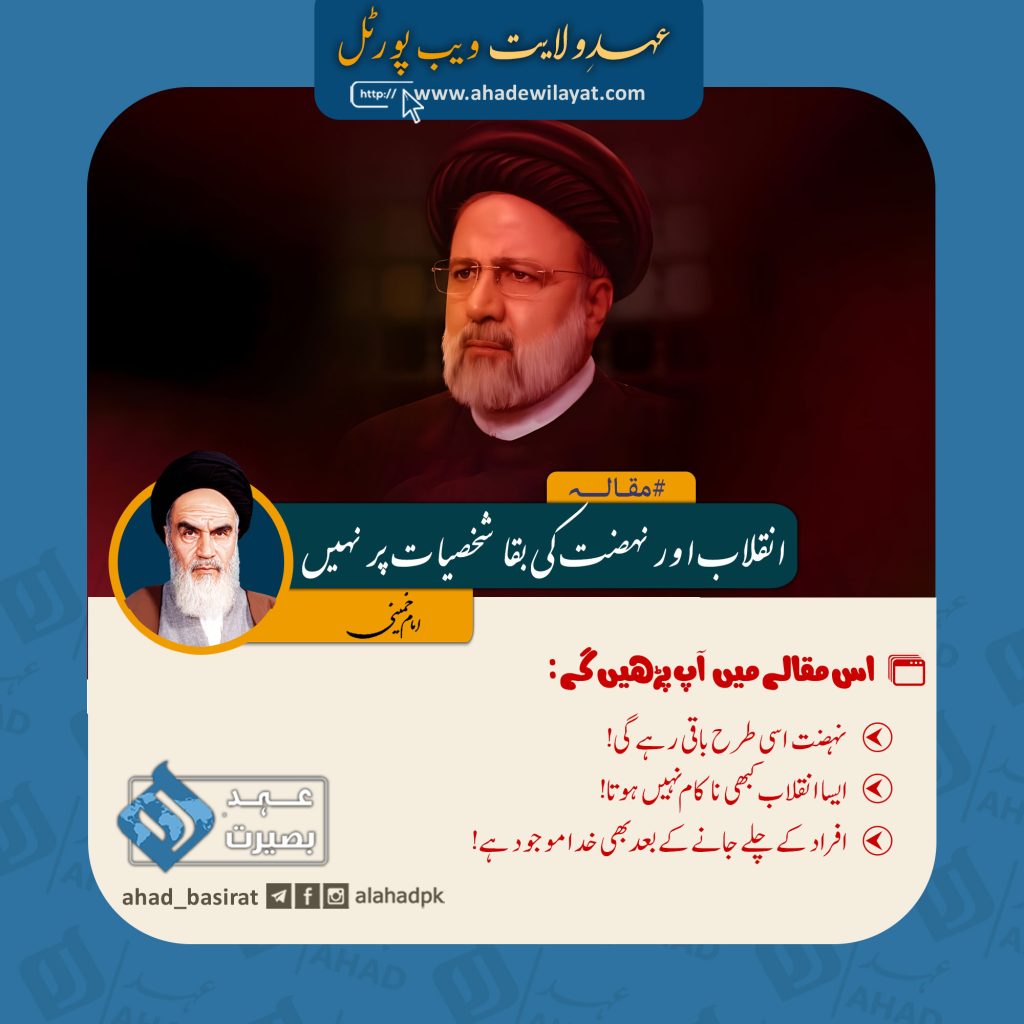 انقلاب اور نہضت کی بقا شخصیات پر نہیں از امام خمینی