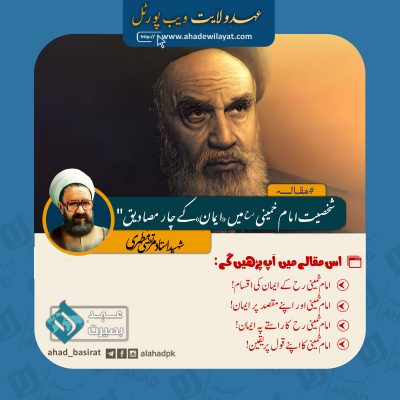 شخصیت امام خمینی رح میں «ایمان»کے چار مصادیق” از شہید مطہری
