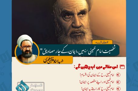 شخصیت امام خمینی رح میں «ایمان»کے چار مصادیق” از شہید مطہری