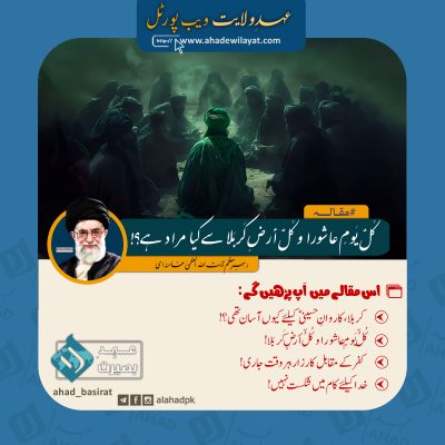 کُلُّ یَومٍ عاشورا و کُلُّ أرضٍ کَربَلا سے کیا مراد ہے؟! از امام خمینی