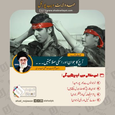 آج کا جوان اور اسکی صلاحیتیں۔۔۔ از رہبر انقلاب