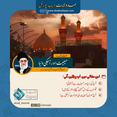 حسینیت اور آجکی دنیا از رہبر انقلاب