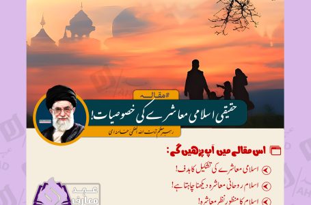 حقیقی اسلامی معاشرے کی خصوصیات! از رہبر انقلاب