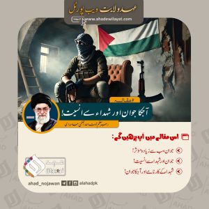 آجکا جوان اور شہداء سے انسیت! از رہبر انقلاب